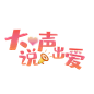 大声说出爱标题免扣透明图