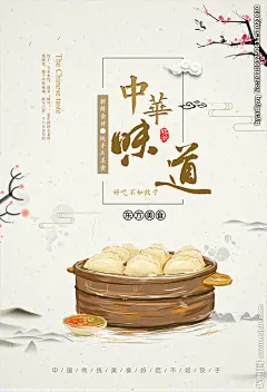 中国风饺子美食海报广告图片下载