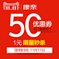 康奈官方旗舰店的50元无门槛店铺优惠券11/11-11/11-tmall.com天猫