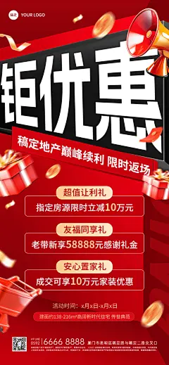 房地产销售中介楼盘促销活动大字全屏竖版海报