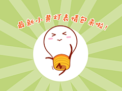 最新小黄灯————表情包来啦 !每次都有不同的惊喜感觉！！ ​​​​