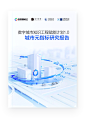 数字城市知识工程赋能计划1.0