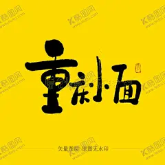 重庆小面毛笔字 【酷图网】重庆小面,书法字,毛笔字,手写字,书法,毛笔,笔触,手写体,特色美食,地方名吃,重庆,小面