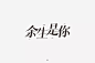 字体帮-第1335篇:余生是你  明日命题:老酒馆 : 字体帮每日一字