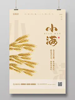浅黄色简约大气中国风麦穗地产二十四节气小满海报