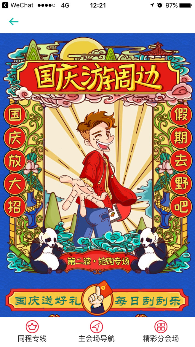 同程旅游 国庆#活动页面# #H5# #...