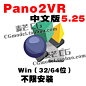 Pano2vr Pro 5.24 5.25中文版360全景制作软件VR学习教程win系统-淘宝网