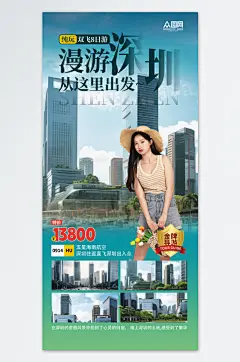 深圳城市旅游宣传海报