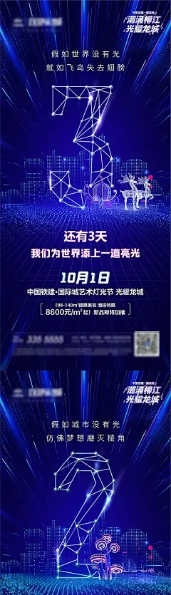 【素材能量站】海报 房地产 灯光节 倒计时 数字 星空 夜景 科技 系列|447681 