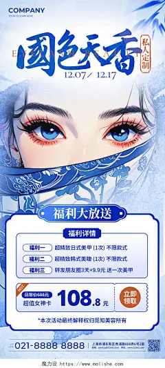 青花瓷配色美睫美甲促销宣传手机海报