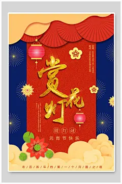 正月十五团圆佳节赏灯花元宵佳节海报