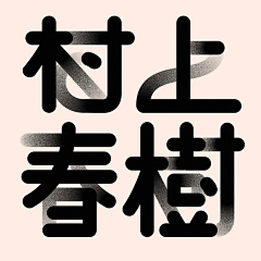 阿兵AB采集到字体