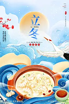 24节气之冬至立冬_源文件下载_PSD格式_3543X5315像素-仙鹤,饺子,海报,节气,立冬,冬至-作品编号:2024121414373312-志设-zs9.com