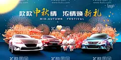 3D卡通星空蓝汽车中秋销售展板  - 源文件下载【酷图网】3D,卡通,星空蓝,汽车,中秋,销售,展板,海报,兔子,双节,凉亭,礼花,月亮,节日