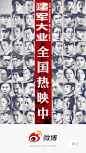 微博 建军大业【运营闪屏 开屏广告页】@ANNRAY!