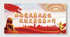 廉政建设主题宣传反腐倡廉纠风正纪党建展板海报