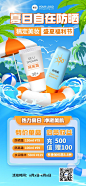 美容美妆夏日防晒霜营销全屏竖版海报