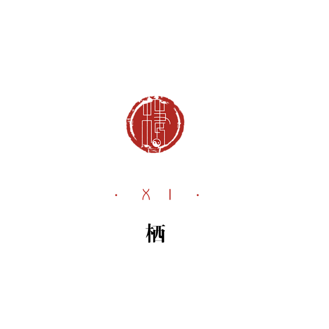 章子 印章 电子章 制作 定制
@纪录o...