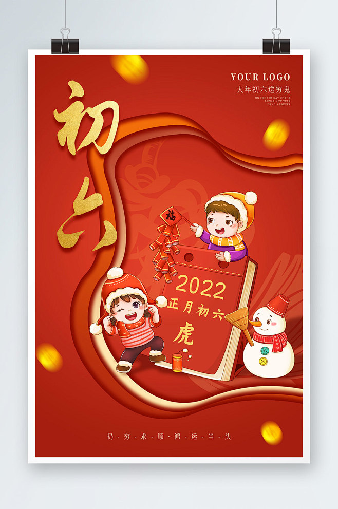 2022正月初六大年初六虎年新年春节海报...