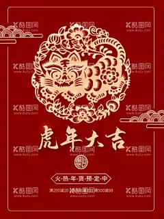 虎年大吉  - 源文件下载【酷图网】022年,福虎献瑞,金虎贺岁,虎年,虎年海报,虎年贺卡,虎年吉祥,虎年大吉,生肖虎,卡通虎,2022字体,2022艺术字,虎年毛笔字,虎年书法,虎年手写字,虎年封面,虎年主题,虎年日历,虎年挂历,虎年广告,虎年春节,虎年新年,2022年春节,2022年海报,剪纸虎,虎年红包,