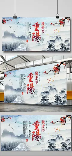 中国风传统节日重阳节公益活动宣传广告展板登高 敬老 关爱老人 爱心 9月9重阳节 中式 重阳节海报 水墨 中秋节 国庆节 舞台背景 公益活动 敬老院 尊老爱幼 政府 中国传统文化 宣传展板 活动背景 中国梦 促销 折扣 地产 签约仪式 会议2095
