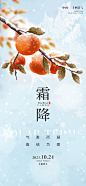 霜降节气海报-源文件
