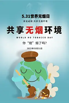 世界无烟日公益宣传海报