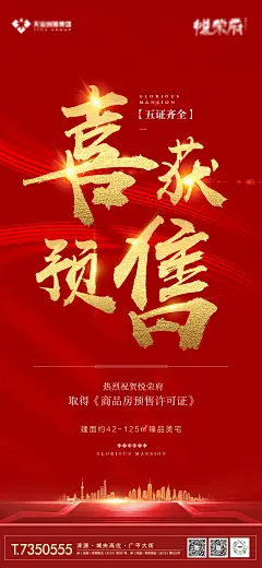 恭祝预售证红金海报-志设网-zs9.com