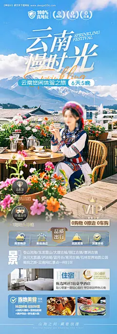 源文件下载【云南慢时光旅游海报】编号：83690029496309608
