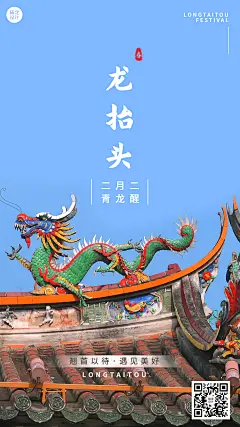 二月二龙抬头节日祝福手机海报