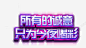 所有的诚意只为今夜喝彩图标 天猫大促 年末盛惠 年终盛 活动 特价风暴 狂欢盛典 红包 继续狂欢 聚划算 UI图标 设计图片 免费下载 页面网页 平面电商 创意素材