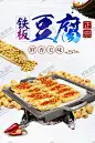 铁板豆腐海报灯箱展板图片 【酷图网】铁板豆腐,铁板烧豆腐,铁板豆腐海报,铁板豆腐展板,铁板豆腐素材,铁板豆腐背景,铁板豆腐图片,铁板豆腐灯箱,铁板,烧豆腐,西施豆腐,铁板豆腐单页,铁板豆腐传单,铁板豆腐小吃,铁板豆腐展架,铁板豆腐广告,铁板豆腐美食,正宗铁板豆腐,铁板豆腐挂画,铁板豆腐墙画,铁板豆腐挂图,干锅豆腐,铁板豆腐宣传