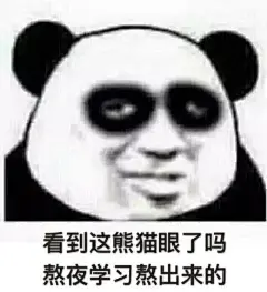 20840看到这熊猫眼了吗？熬夜学习熬出来的 斗图 表情包 花瓣搜索【关键字+飞天胖虎】可以找到系列表情包