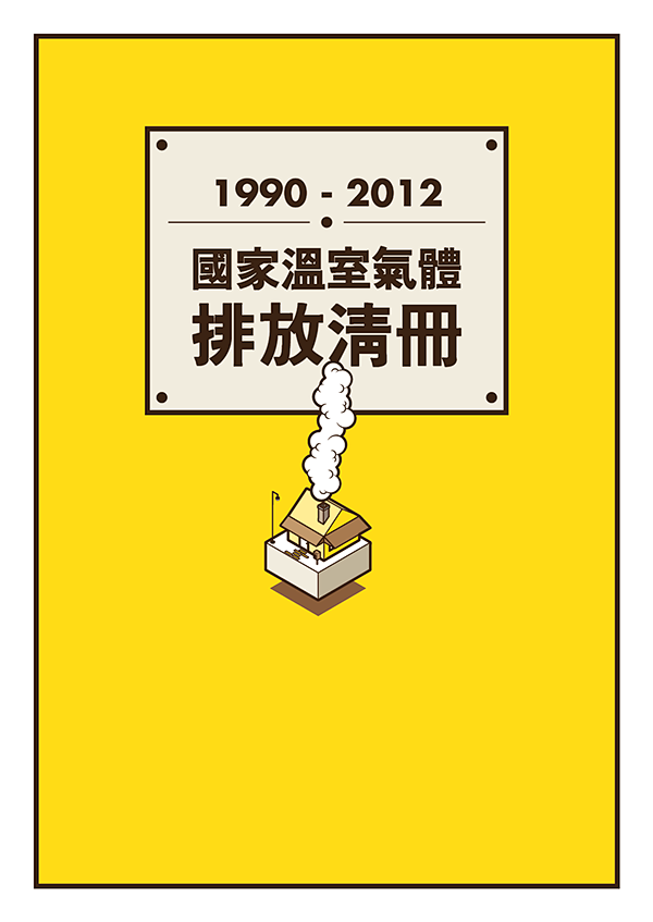台灣溫室氣體排放清冊 :  為了描述和呈...