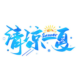 清凉一夏 夏天 夏季促销 夏日促销 冰爽...