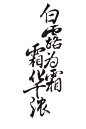 点击图片进入下载全套PS素材：白露为霜-霜华浓 毛笔字 笔触 笔刷 笔画 书法 中国风 水墨 古风 古典 手写 泼墨 墨迹 PS 字体欣赏 艺术字体 字体设计 偏旁部首 飞白 笔痕