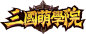 三国萌学院（繁）logo