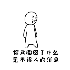 撤回表情 (1)