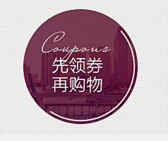 了么么叽欧米伽采集到优惠券