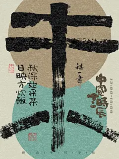 日常手写日记|十二时辰字体海报☀️