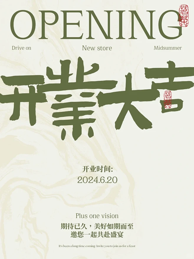 新店开业海报｜新中式海报设计｜简约视觉 ...