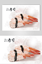 大虾寿司美食插画素材