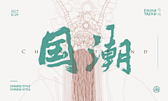 欧泡果奶欧欧欧~采集到中国Style