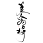 古风字素/封面毛笔字/指写渣渣字/醉纨练字-美人为将-指写/板写-关注可商