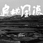 ◉◉【微信公众号：xinwei-1991】⇦了解更多。◉◉  微博@辛未设计    整理分享  。中文海报设计版式设计海报设计文字排版设计字体设计海报版式设计海报排版设计商业海报设计合作