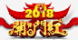 2018开门红 免费下载 页面网页 平面电商 创意素材
