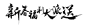 字-新春福利大派送