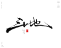 本期书法字主题：炼山，磨剑，扛鼎，赶海，移山，填海，欺山，拓土，开疆，调兵，遣将，战天，斗地，战将，逐鹿，卧薪，尝胆，破釜，沉舟


商业书法 / 书法定制 / 书法主题 / 书法标题 / 书法LOGO / 游戏电影封面书法
风歌造字，壮大中国字造！做国内最专业的商业书法定制！
风歌造字所有已发表的书法作品，个人可免费使用，商业用途非免费。