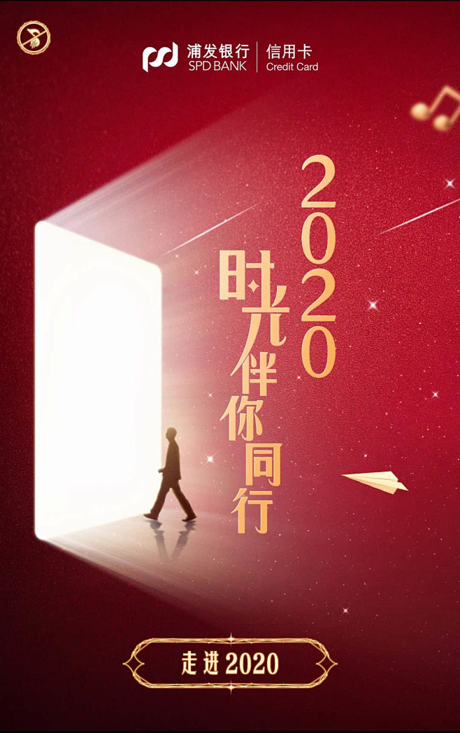 浦发信用卡：2020时光伴你同行