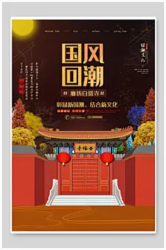 国风回潮白塔寺大气国潮城市景点海报